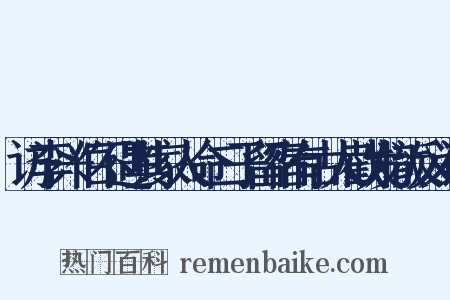 访李兴伯不遇其家人命二子留宿有古人截发撤反义词是什么意思的图片